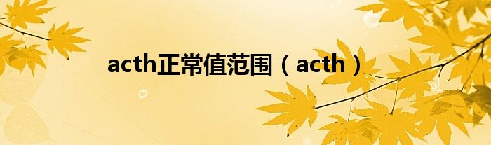 acth正常值范围（acth）