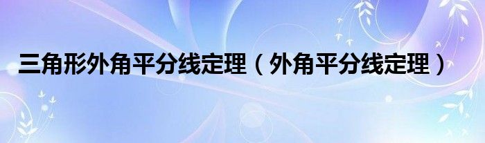 三角形外角平分线定理（外角平分线定理）