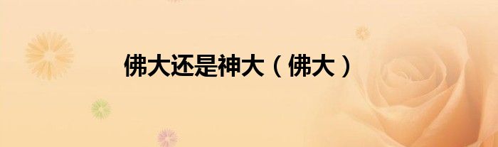 佛大还是神大（佛大）