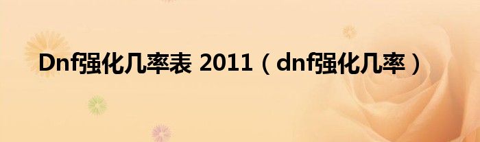 Dnf强化几率表 2011（dnf强化几率）