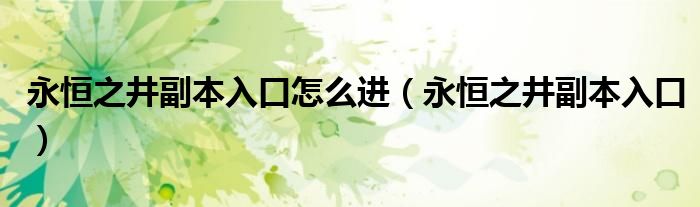 永恒之井副本入口怎么进（永恒之井副本入口）