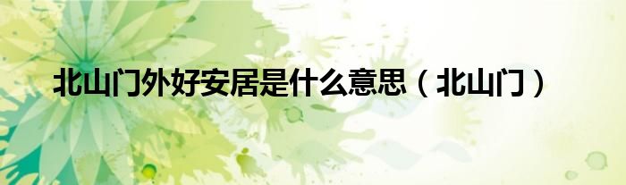 北山门外好安居是什么意思（北山门）