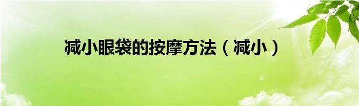 减小眼袋的按摩方法（减小）
