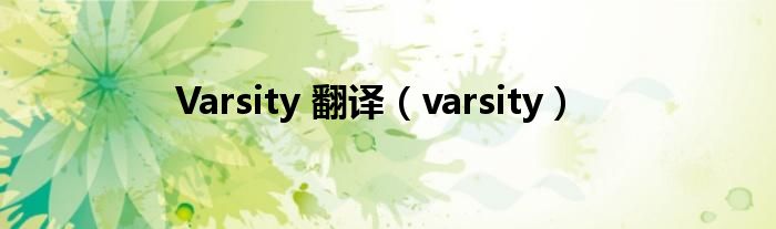Varsity 翻译（varsity）
