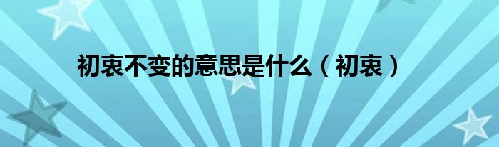 初衷不变的意思是什么（初衷）