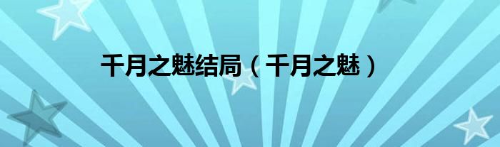 千月之魅结局（千月之魅）