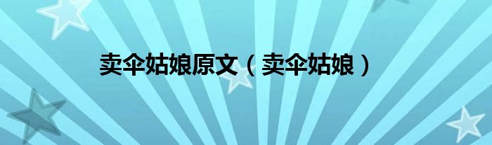 卖伞姑娘原文（卖伞姑娘）