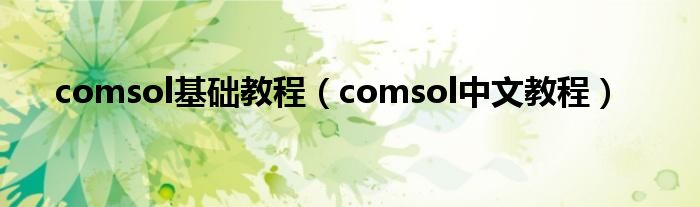 comsol基础教程（comsol中文教程）