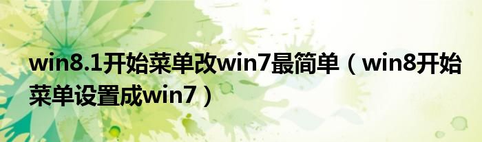 win8.1开始菜单改win7最简单（win8开始菜单设置成win7）