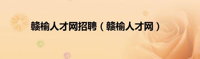 赣榆人才网招聘（赣榆人才网）