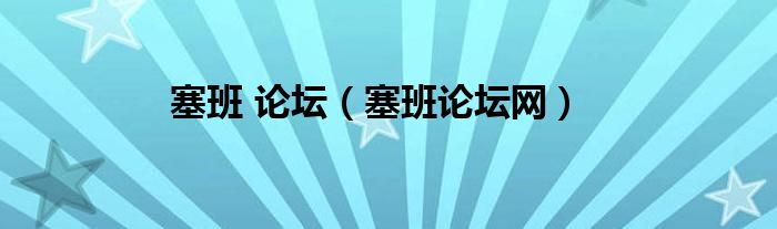 塞班 论坛（塞班论坛网）