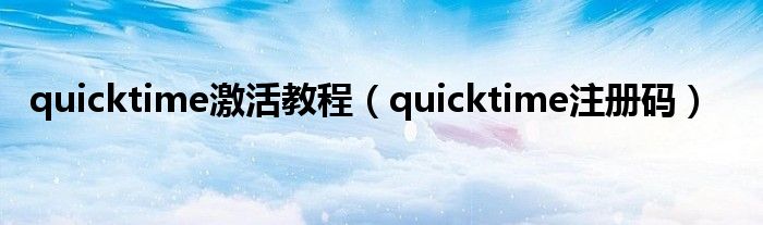 quicktime激活教程（quicktime注册码）
