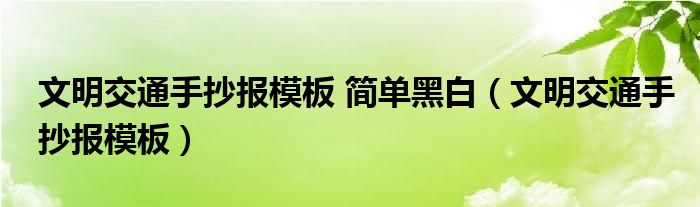 文明交通手抄报模板 简单黑白（文明交通手抄报模板）
