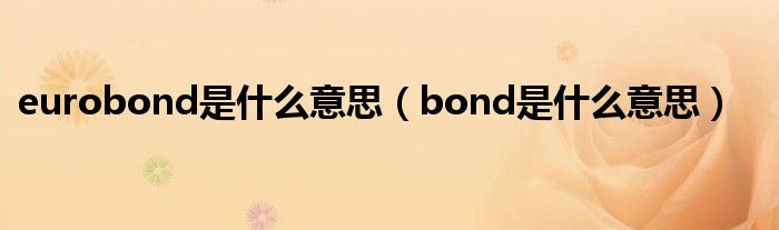 eurobond是什么意思（bond是什么意思）