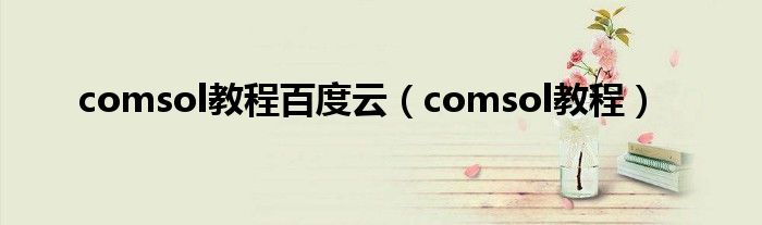 comsol教程百度云（comsol教程）