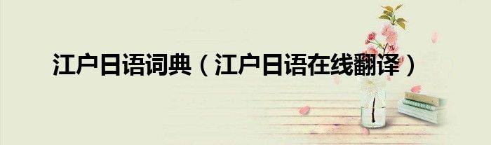 江户日语词典（江户日语在线翻译）