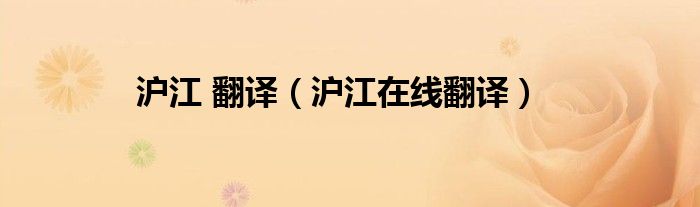 沪江 翻译（沪江在线翻译）