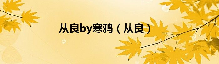 从良by寒鸦（从良）