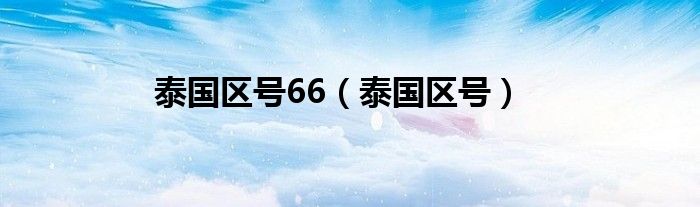 泰国区号66（泰国区号）