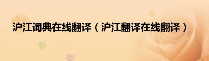 沪江词典在线翻译（沪江翻译在线翻译）