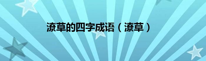 潦草的四字成语（潦草）