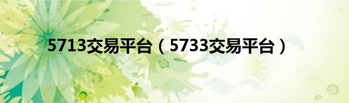 5713交易平台（5733交易平台）