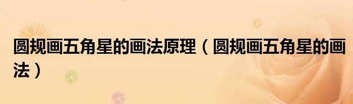 圆规画五角星的画法原理（圆规画五角星的画法）