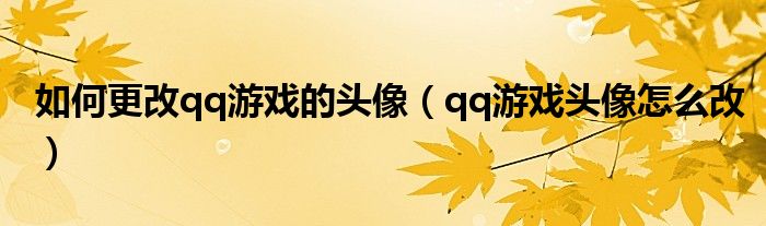 如何更改qq游戏的头像（qq游戏头像怎么改）