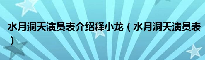 水月洞天演员表介绍释小龙（水月洞天演员表）