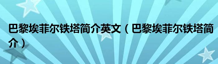 巴黎埃菲尔铁塔简介英文（巴黎埃菲尔铁塔简介）