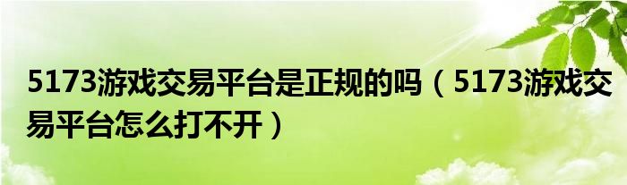 5173游戏交易平台是正规的吗（5173游戏交易平台怎么打不开）