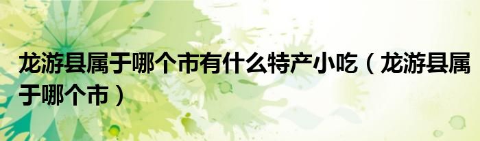 龙游县属于哪个市有什么特产小吃（龙游县属于哪个市）