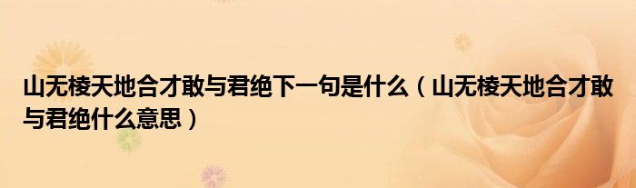 山无棱天地合才敢与君绝下一句是什么（山无棱天地合才敢与君绝什么意思）