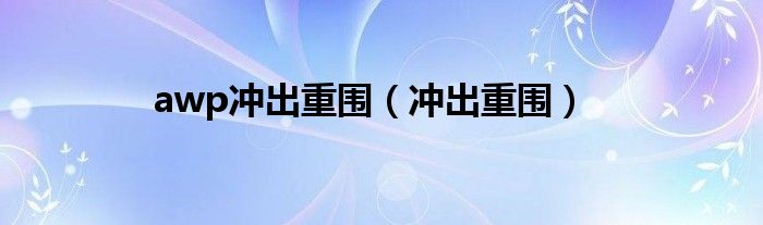 awp冲出重围（冲出重围）