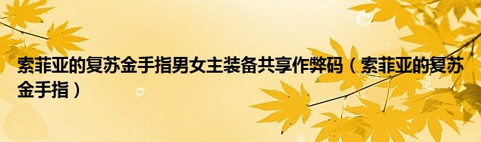 索菲亚的复苏金手指男女主装备共享作弊码（索菲亚的复苏金手指）