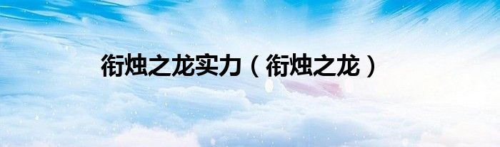 衔烛之龙实力（衔烛之龙）
