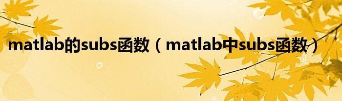 matlab的subs函数（matlab中subs函数）
