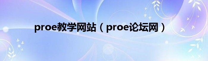 proe教学网站（proe论坛网）
