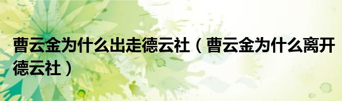 曹云金为什么出走德云社（曹云金为什么离开德云社）