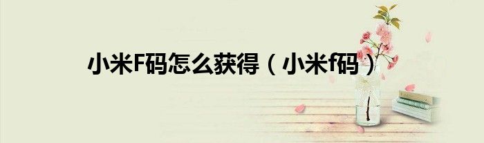 小米F码怎么获得（小米f码）