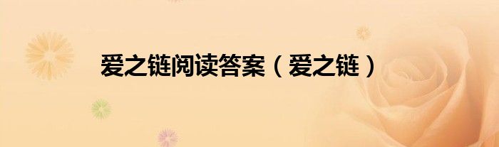 爱之链阅读答案（爱之链）