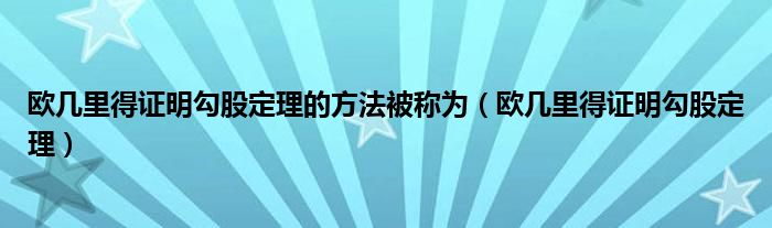 欧几里得证明勾股定理的方法被称为（欧几里得证明勾股定理）