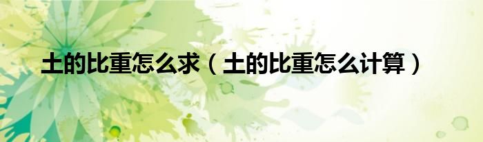 土的比重怎么求（土的比重怎么计算）