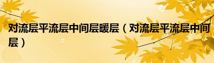 对流层平流层中间层暖层（对流层平流层中间层）
