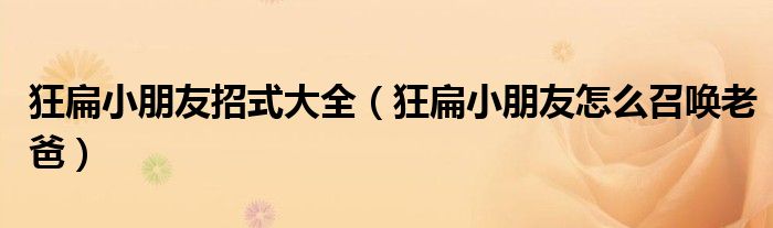 狂扁小朋友招式大全（狂扁小朋友怎么召唤老爸）