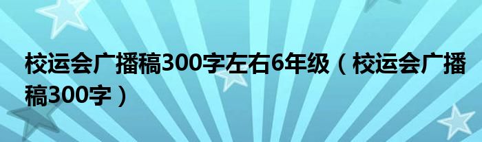 校运会广播稿300字左右6年级（校运会广播稿300字）