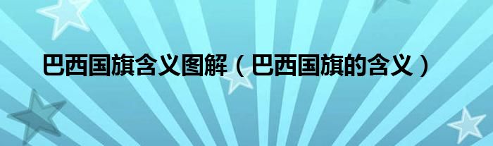 巴西国旗含义图解（巴西国旗的含义）
