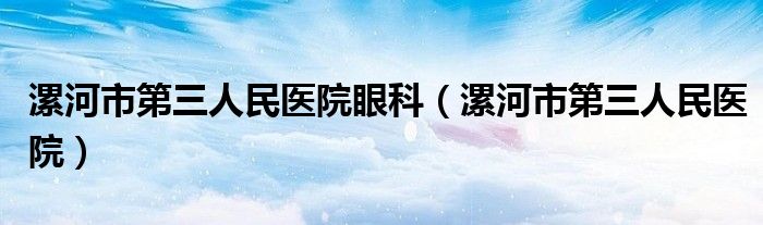 漯河市第三人民医院眼科（漯河市第三人民医院）
