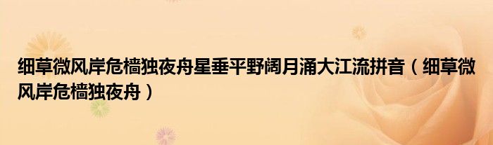 细草微风岸危樯独夜舟星垂平野阔月涌大江流拼音（细草微风岸危樯独夜舟）