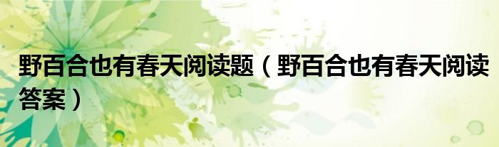 野百合也有春天阅读题（野百合也有春天阅读答案）